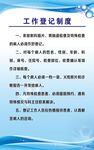 工作登记制度