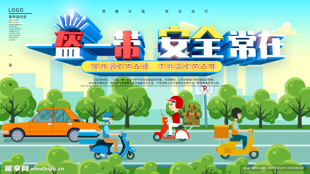 一盔一带