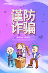 谨防诈骗