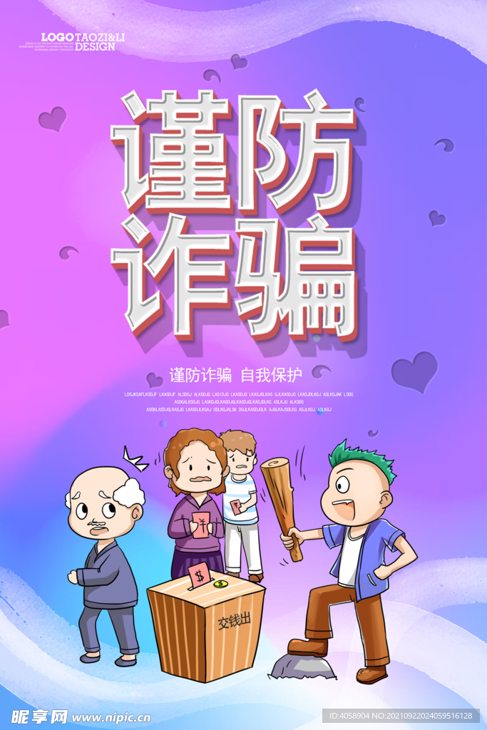 谨防诈骗