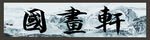 国画轩