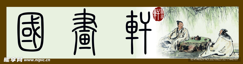 国画轩