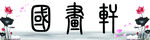 国画轩