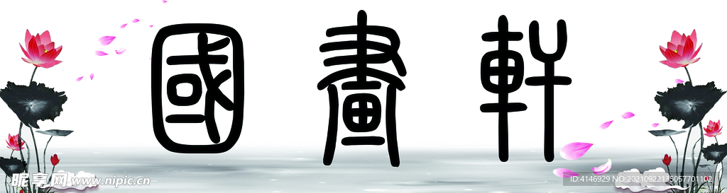 国画轩