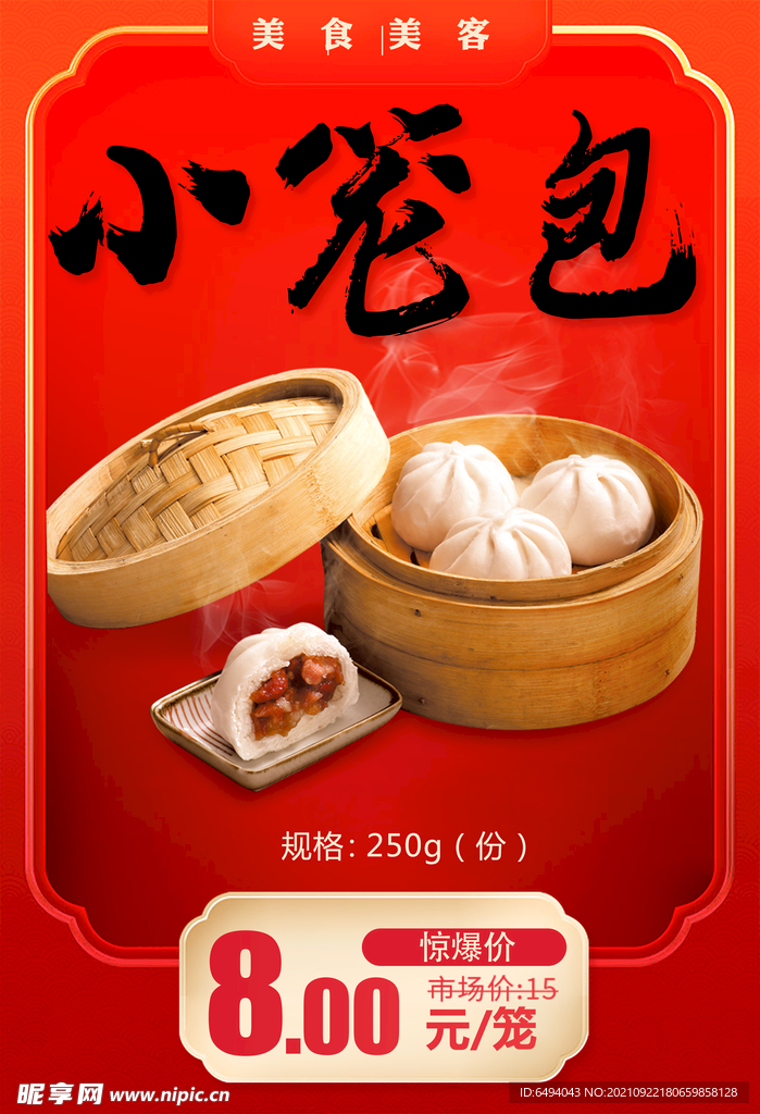 小笼包海报