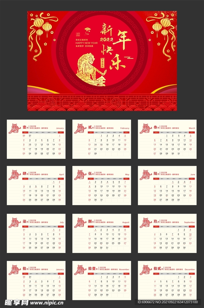 2022新年快乐台历