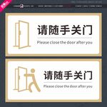 请随手关门