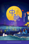 中秋节海报