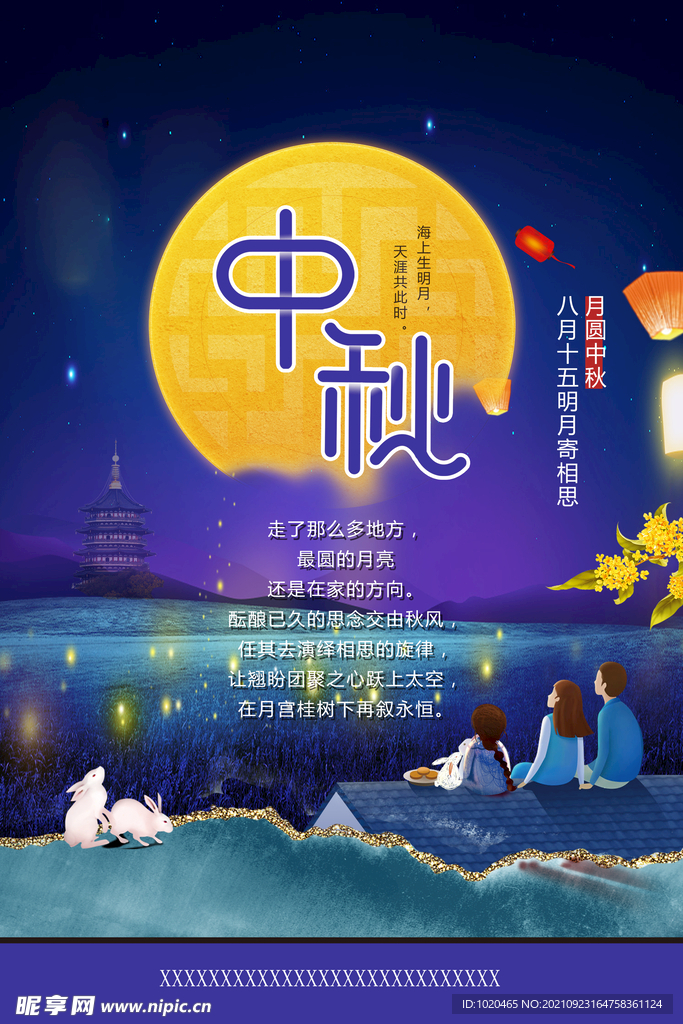 中秋节海报