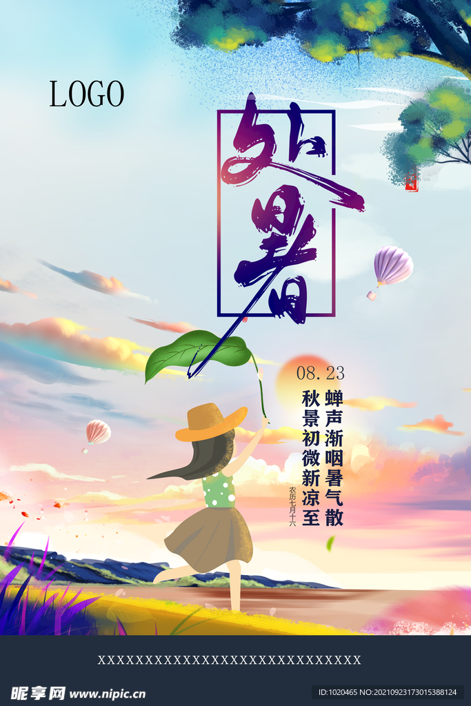 二十四节气处暑
