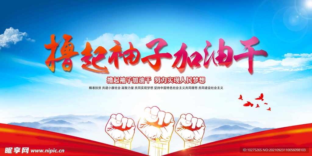 撸起袖子加油干