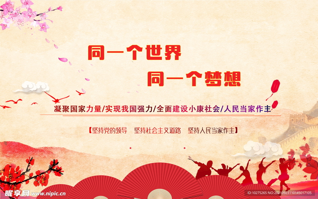 同一个世界同一个梦想