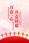 万众一心对抗新冠病毒肺炎宣传