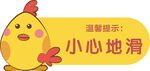 幼儿园提示牌  