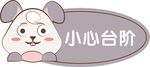 幼儿园提示牌  