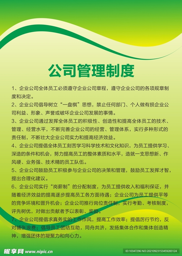公司管理制度 