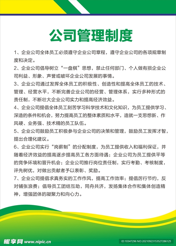 公司管理制度 