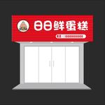 日日鲜蛋糕