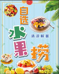 自选水果捞海报