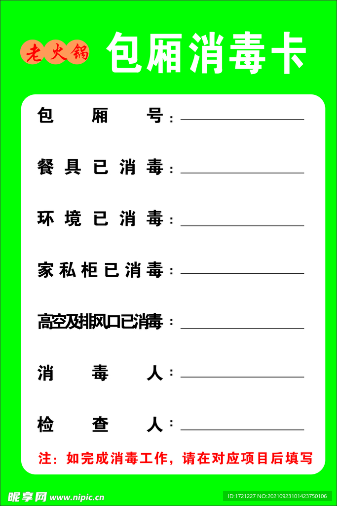 餐馆包厢消毒卡