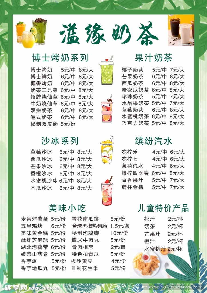 奶茶价目表