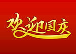 欢迎国庆
