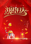 3周年庆