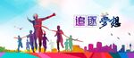 追逐梦想