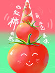 西红柿