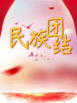 民族团结