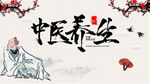 中医养生