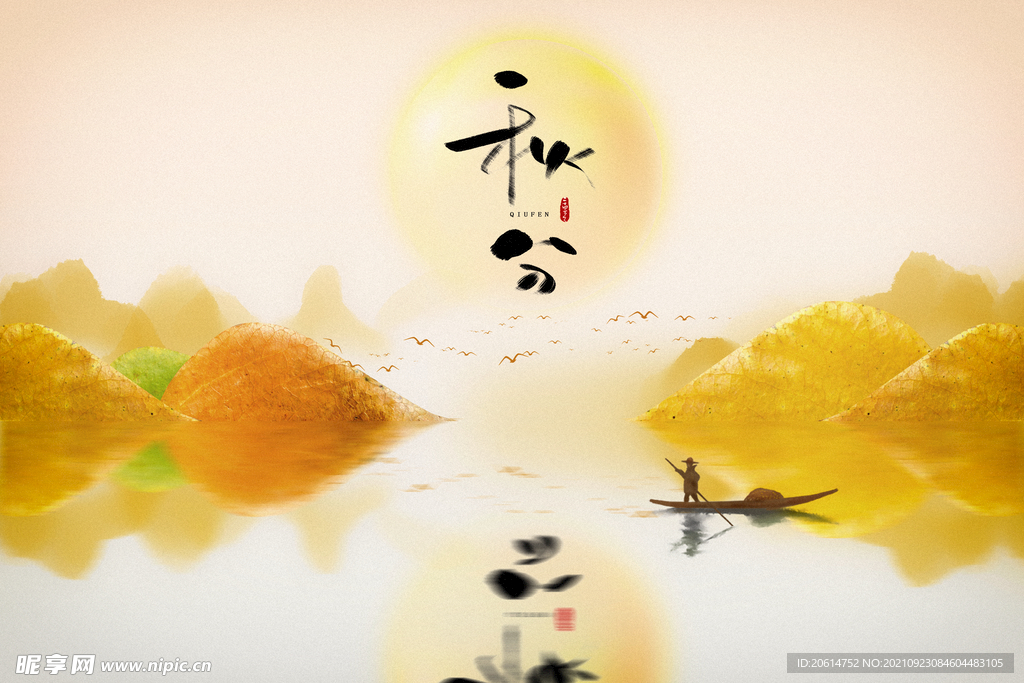 秋分