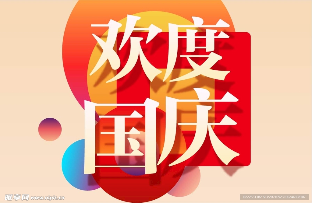 欢度国庆元素