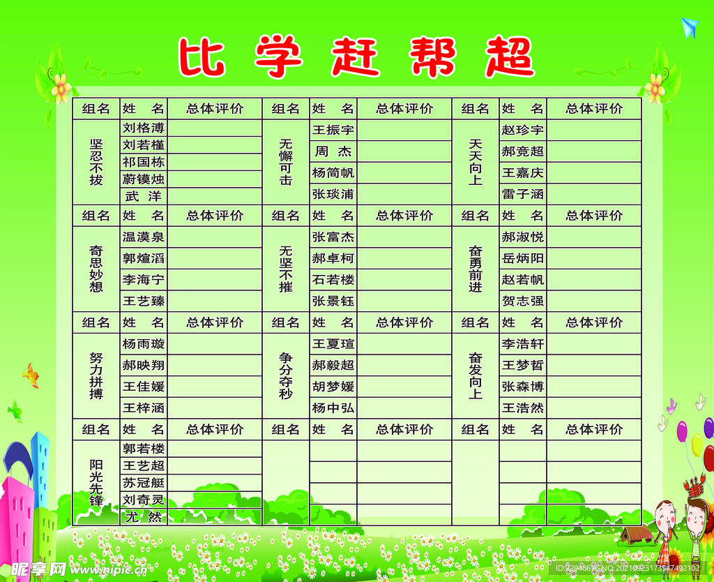 比学赶帮超