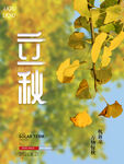 唯美黄色传统节日立秋海报设计