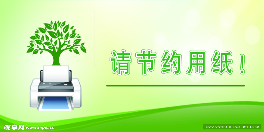 节约用纸