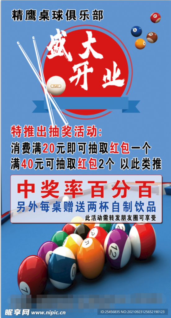 桌球 开业 活动