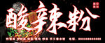 酸辣粉招牌