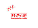 好评如潮