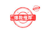 爆款推荐