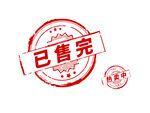 已售完