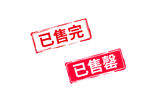 已售完