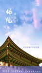 传统建筑美学宣传海报