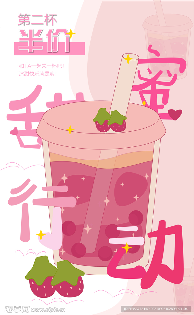 奶茶甜蜜行动海报