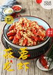 蒜蓉龙虾美食宣传海报