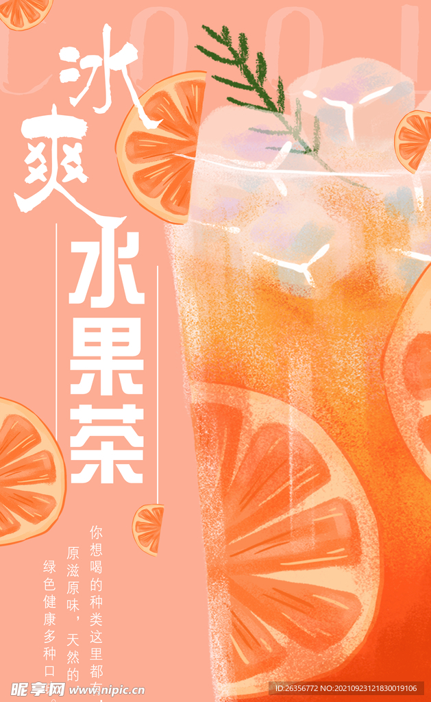 冰爽水果茶海报