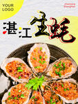 湛江生蚝海报