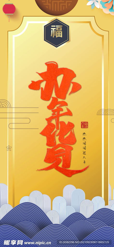 办年货