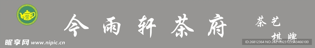 今雨轩茶府