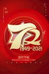  国庆72周年 